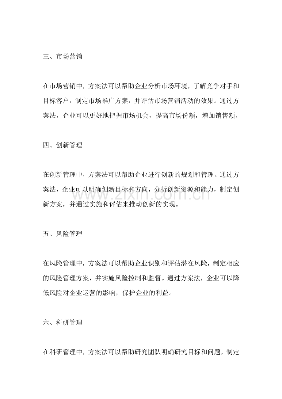 方案法的适用范围是指什么意思.docx_第2页