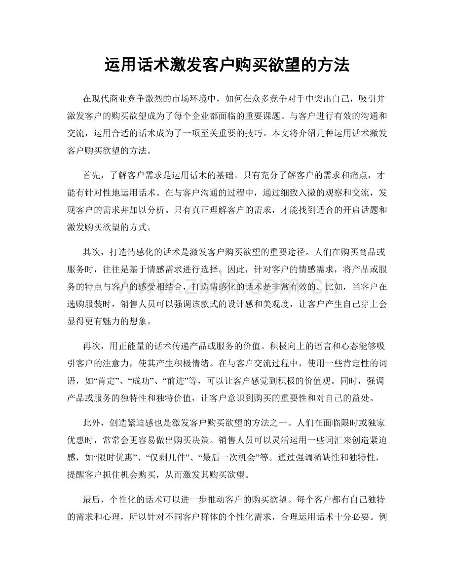 运用话术激发客户购买欲望的方法.docx_第1页