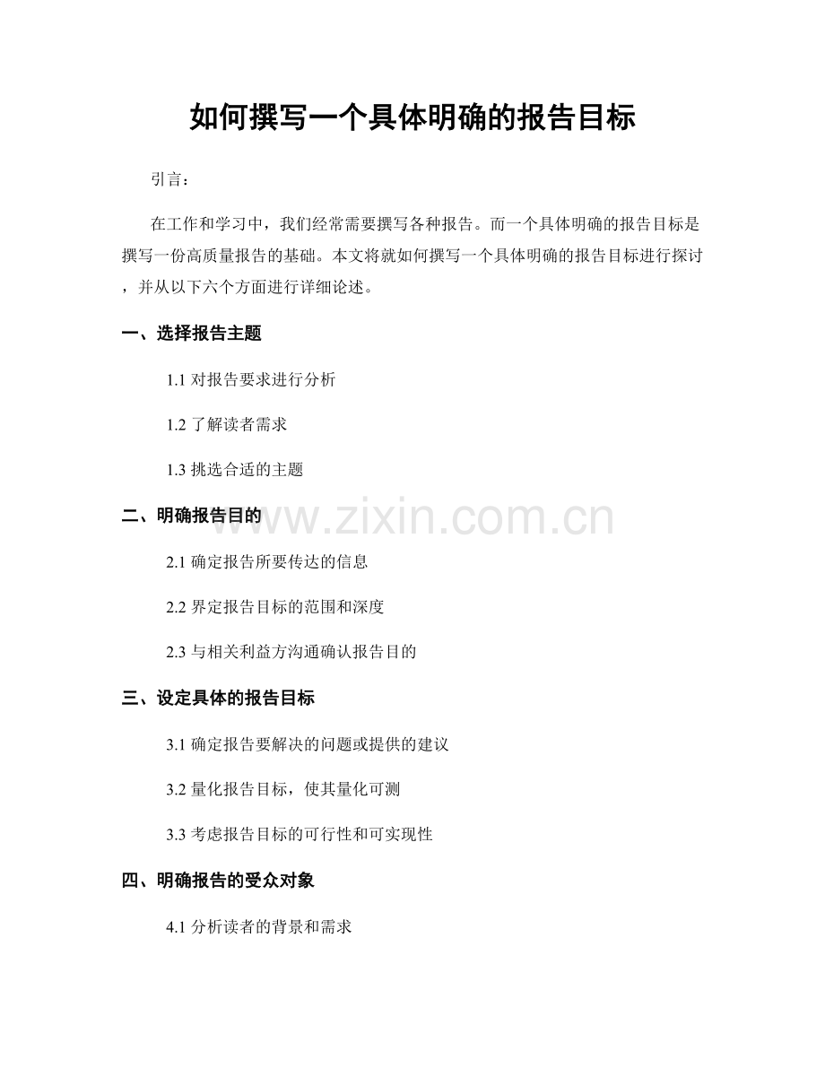 如何撰写一个具体明确的报告目标.docx_第1页