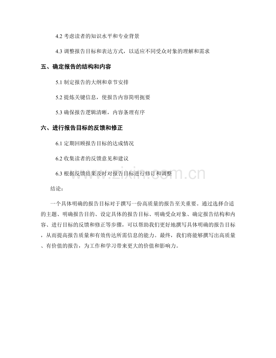 如何撰写一个具体明确的报告目标.docx_第2页