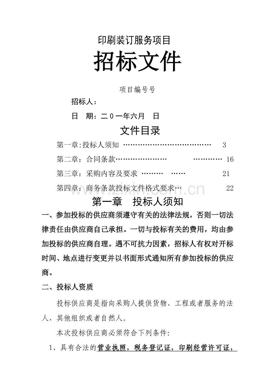 定点印刷服务招标文件.doc_第1页