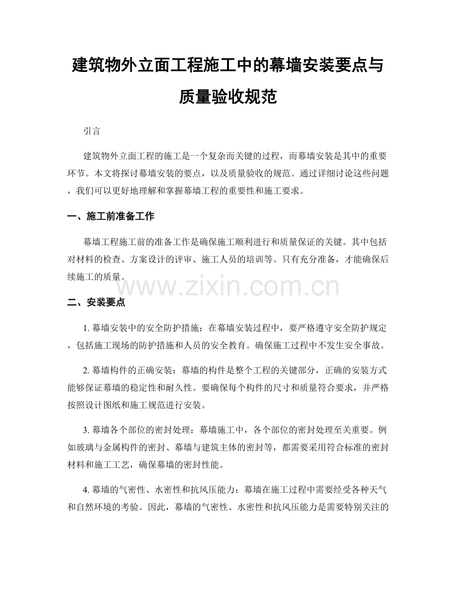 建筑物外立面工程施工中的幕墙安装要点与质量验收规范.docx_第1页