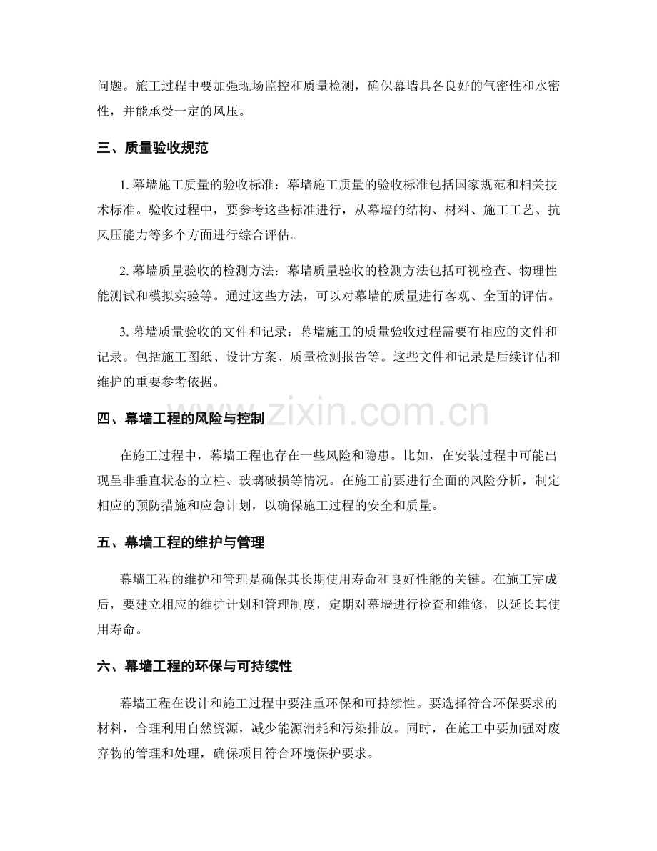 建筑物外立面工程施工中的幕墙安装要点与质量验收规范.docx_第2页