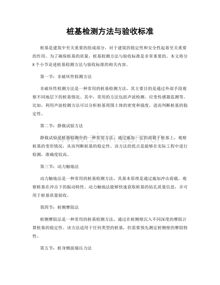 桩基检测方法与验收标准.docx_第1页