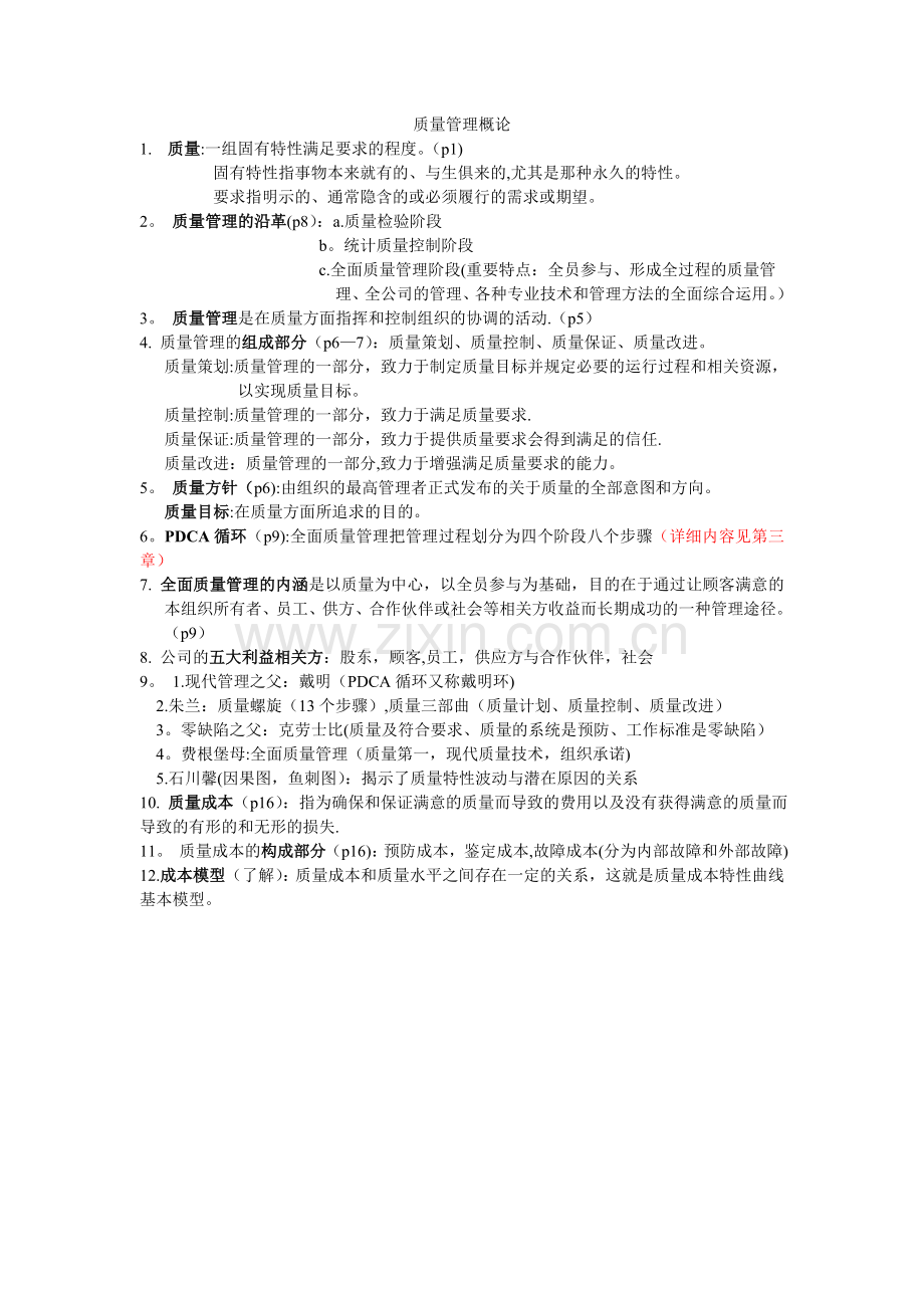 质量管理复习资料完整.doc_第2页