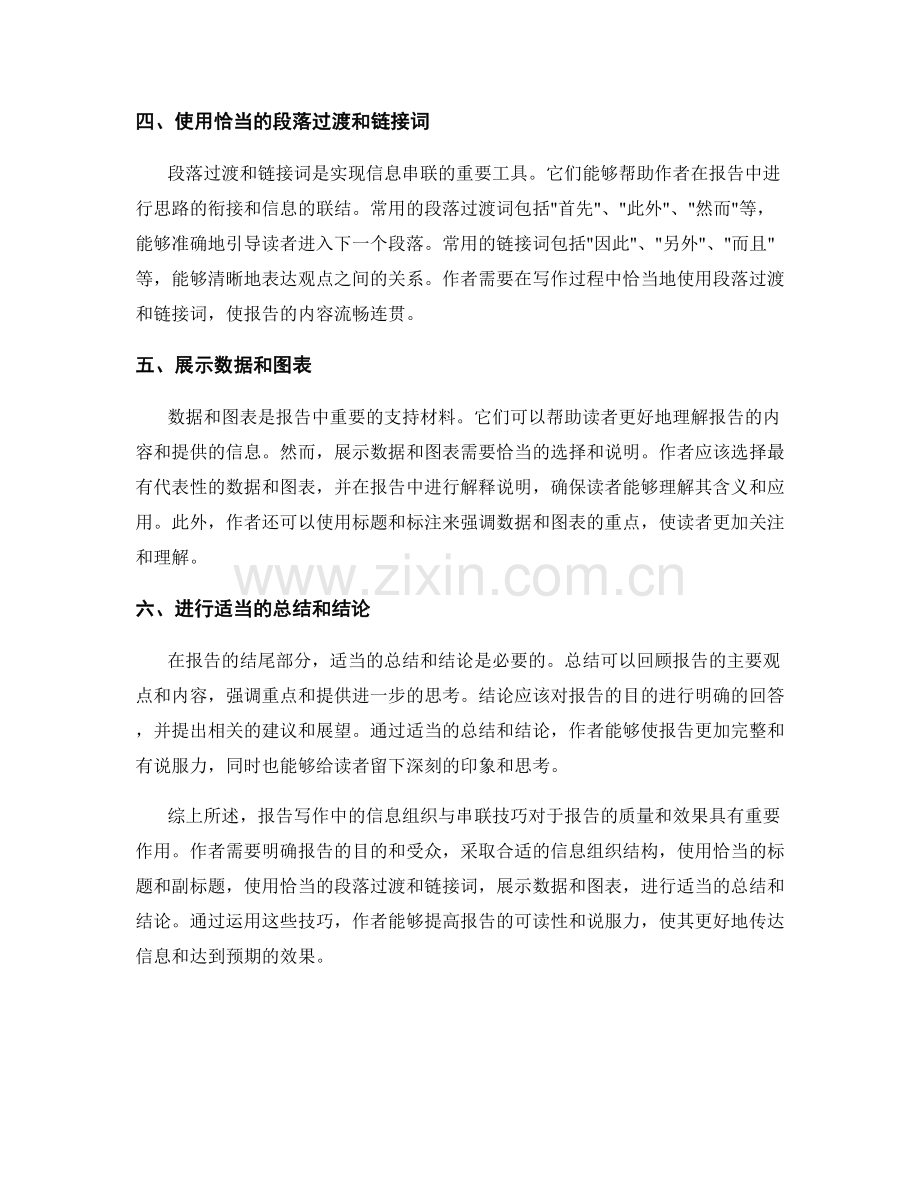 报告写作中的信息组织与串联技巧.docx_第2页