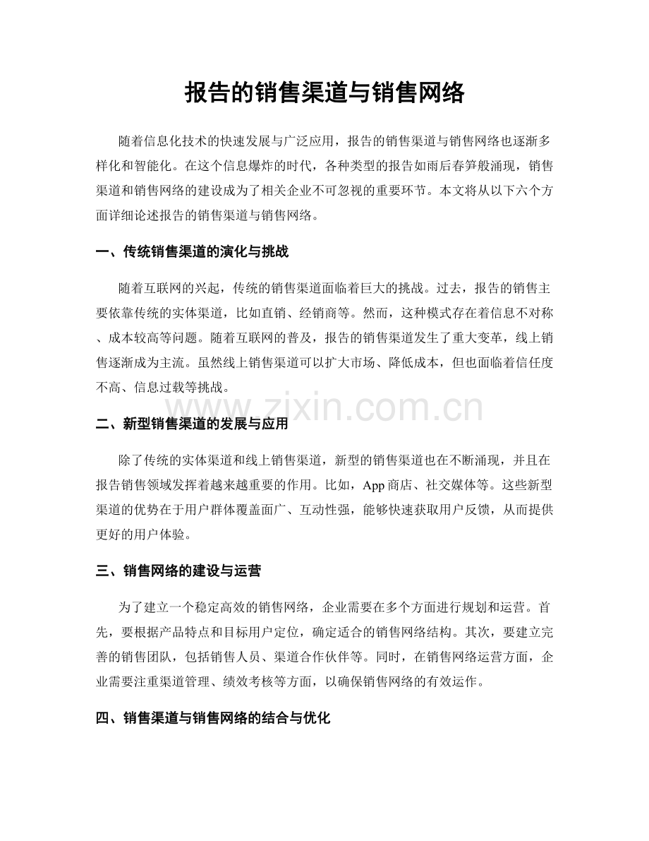 报告的销售渠道与销售网络.docx_第1页