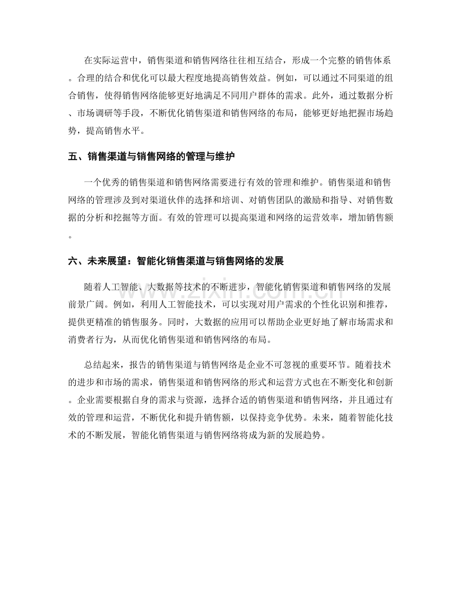 报告的销售渠道与销售网络.docx_第2页