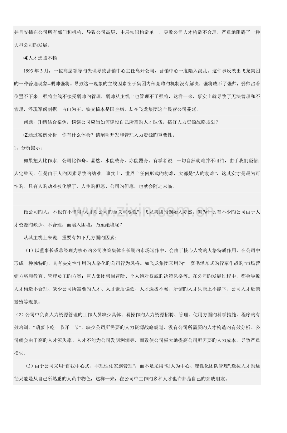 《人力资源管理》形考作业1答案.doc_第2页