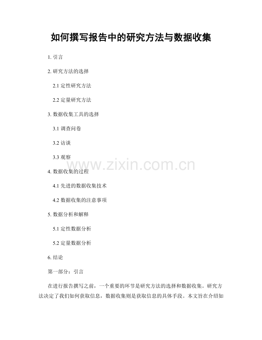 如何撰写报告中的研究方法与数据收集.docx_第1页