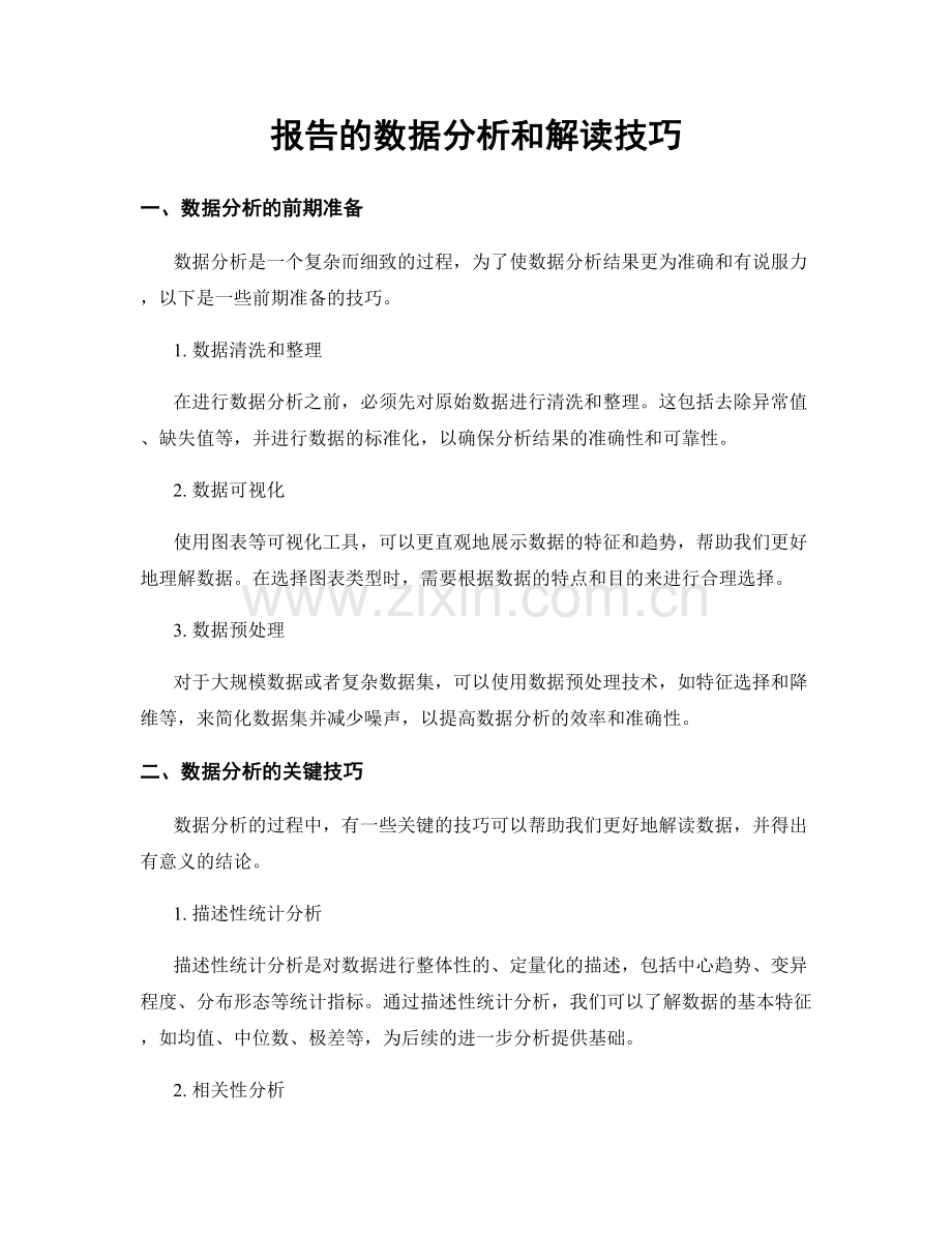 报告的数据分析和解读技巧.docx_第1页