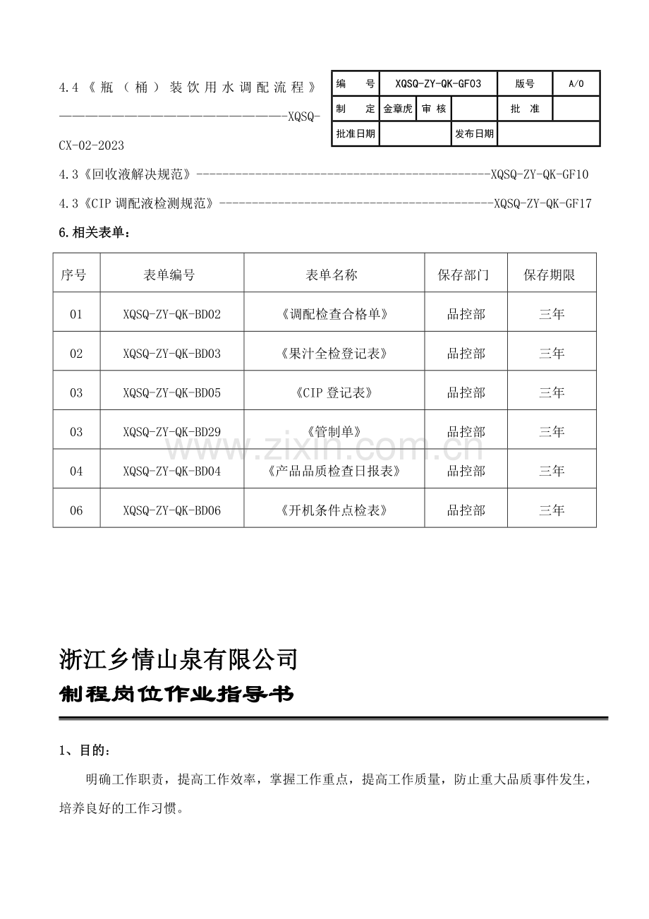 调配岗位作业指导书.doc_第3页