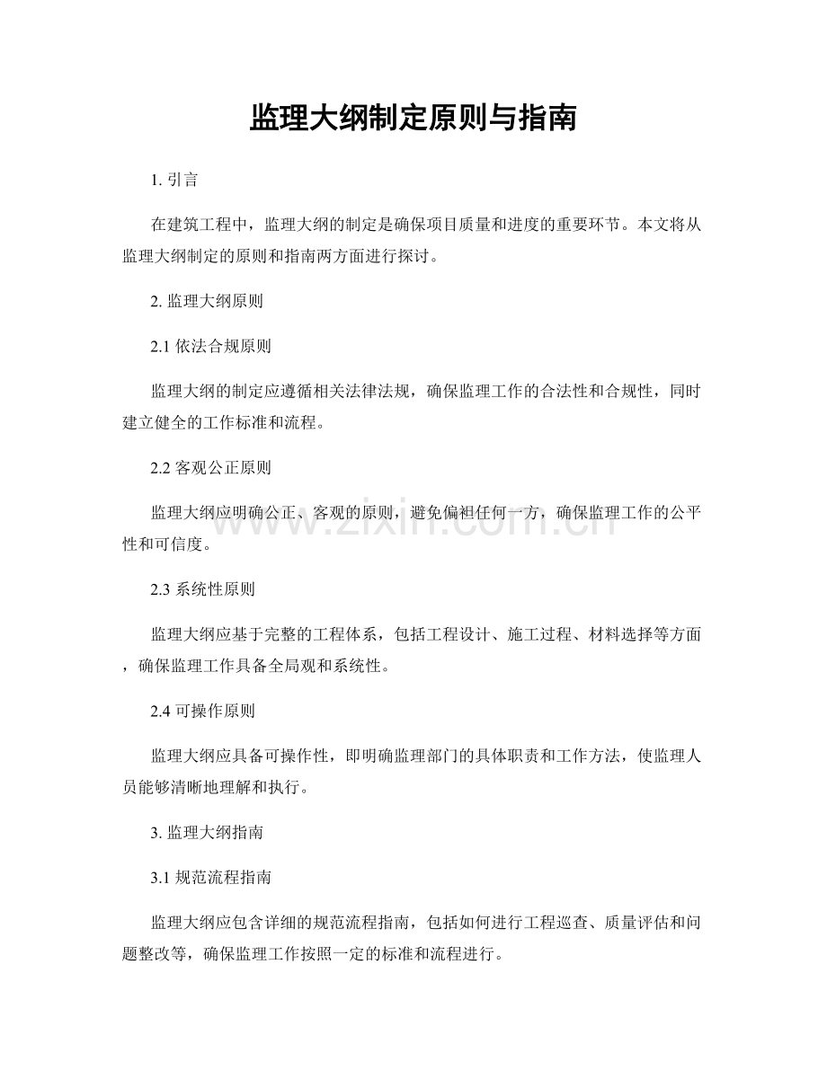 监理大纲制定原则与指南.docx_第1页