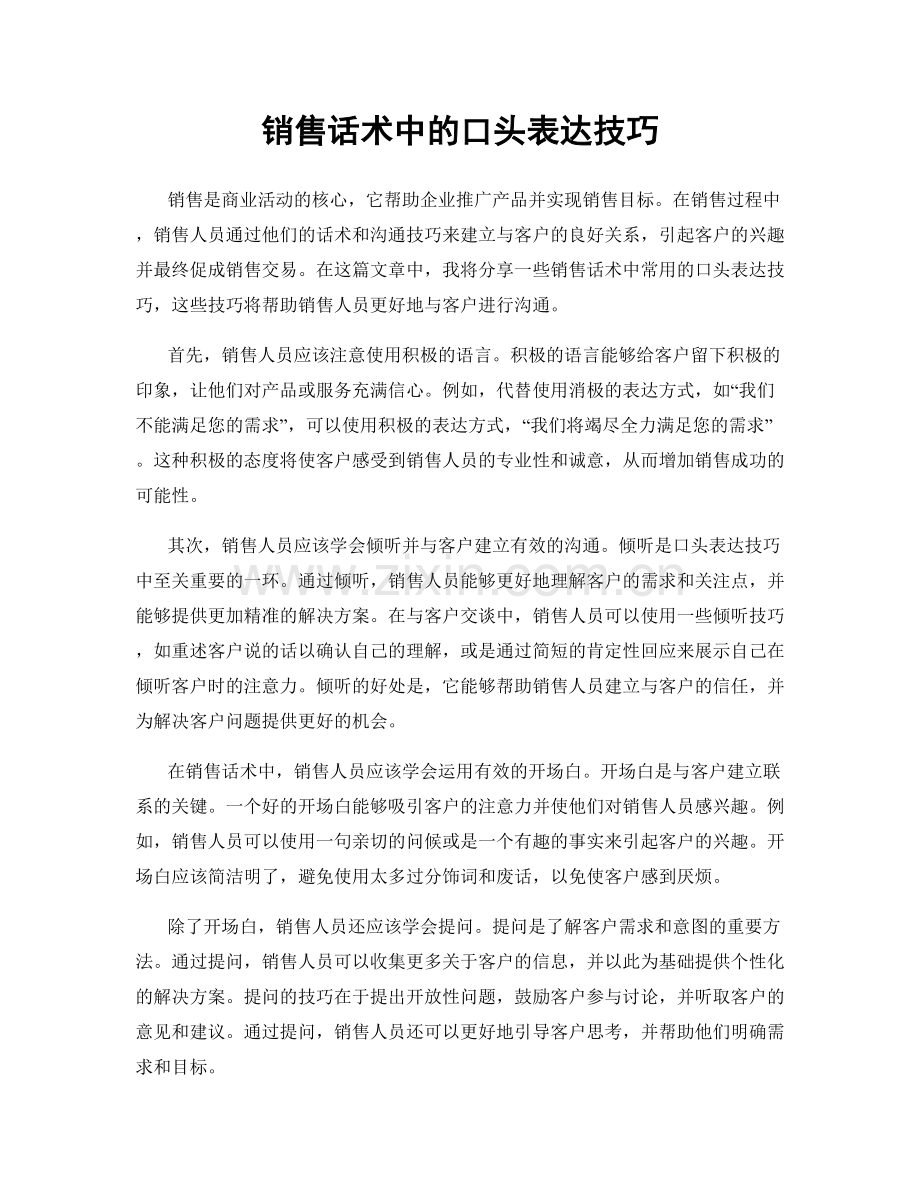 销售话术中的口头表达技巧.docx_第1页