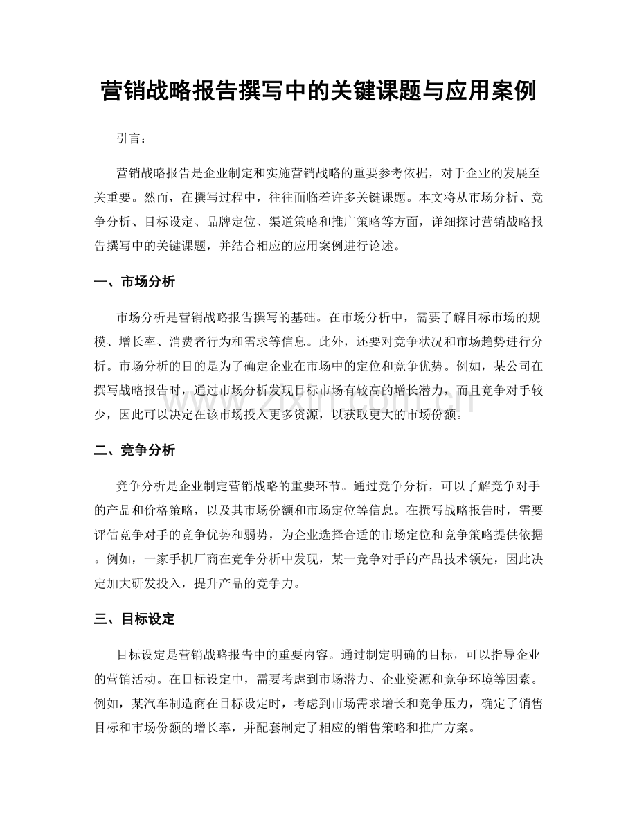 营销战略报告撰写中的关键课题与应用案例.docx_第1页