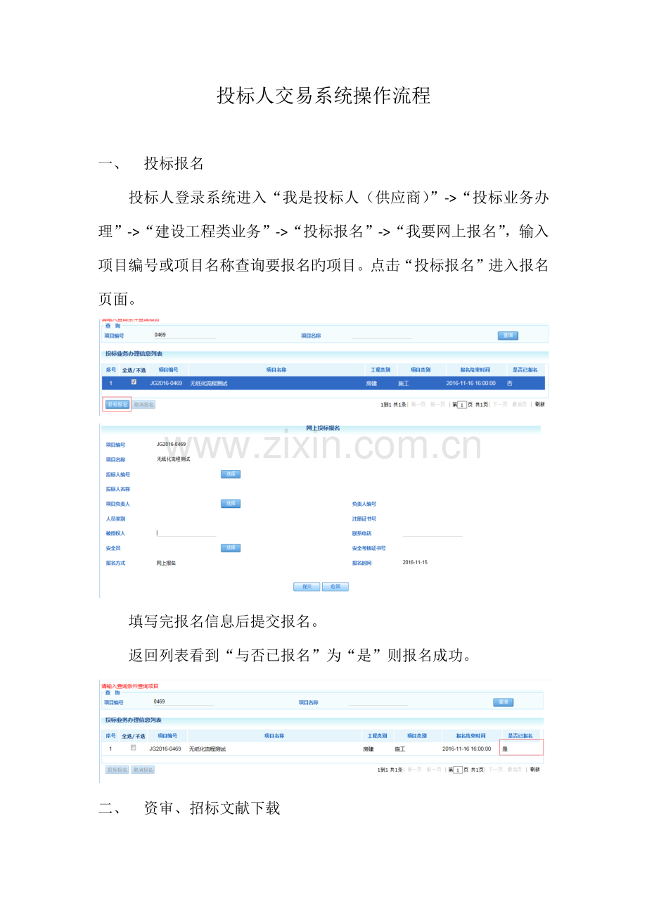 【水务】【交易系统】【投标人】交易流程操作手册.docx_第1页