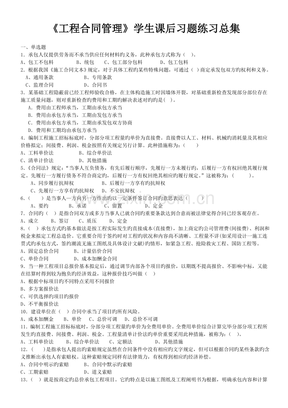 工程合同管理复习习题总集(学生).doc_第1页