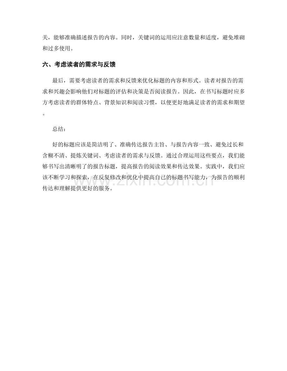 如何书写清晰明了的报告标题.docx_第2页