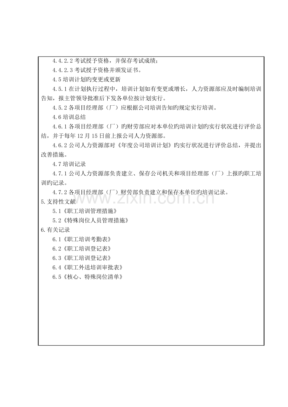 人力资源及培训控制程序.doc_第3页