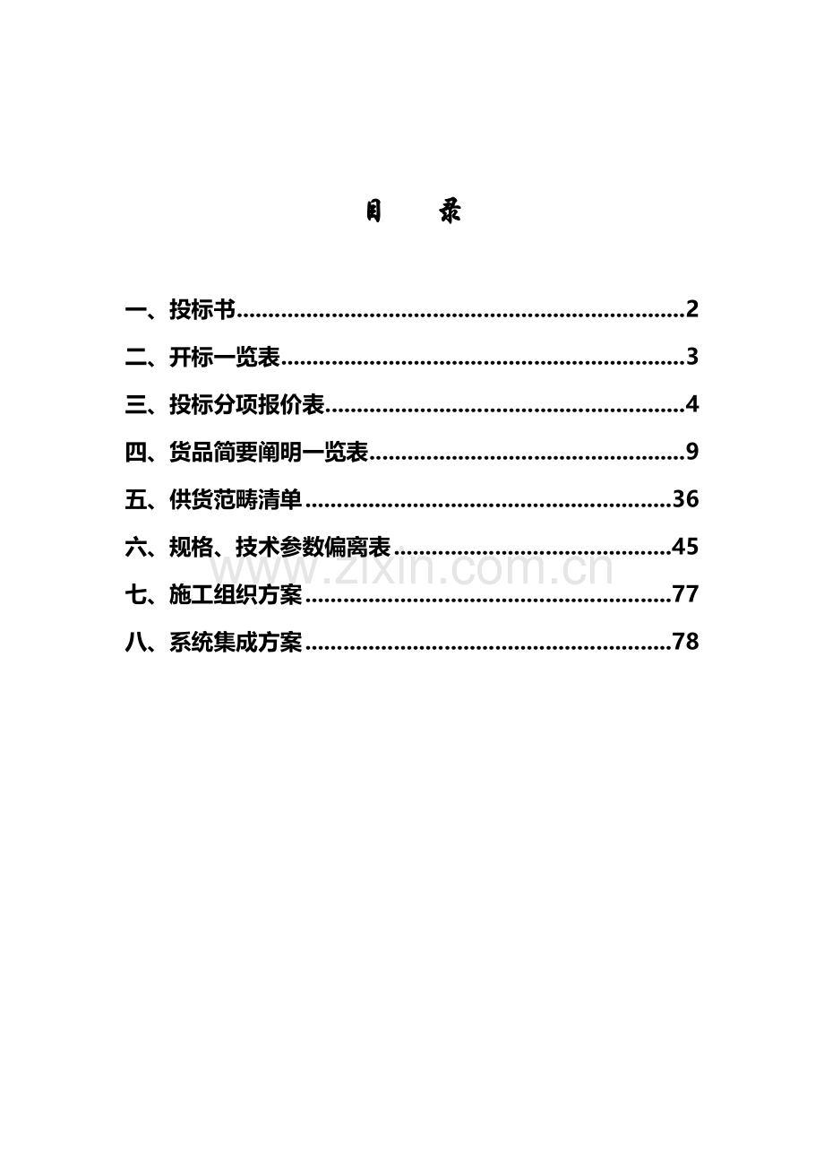 小学智能化工程技术投标书.doc_第1页