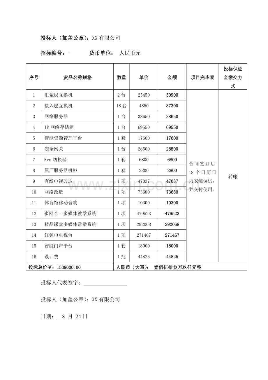 小学智能化工程技术投标书.doc_第3页