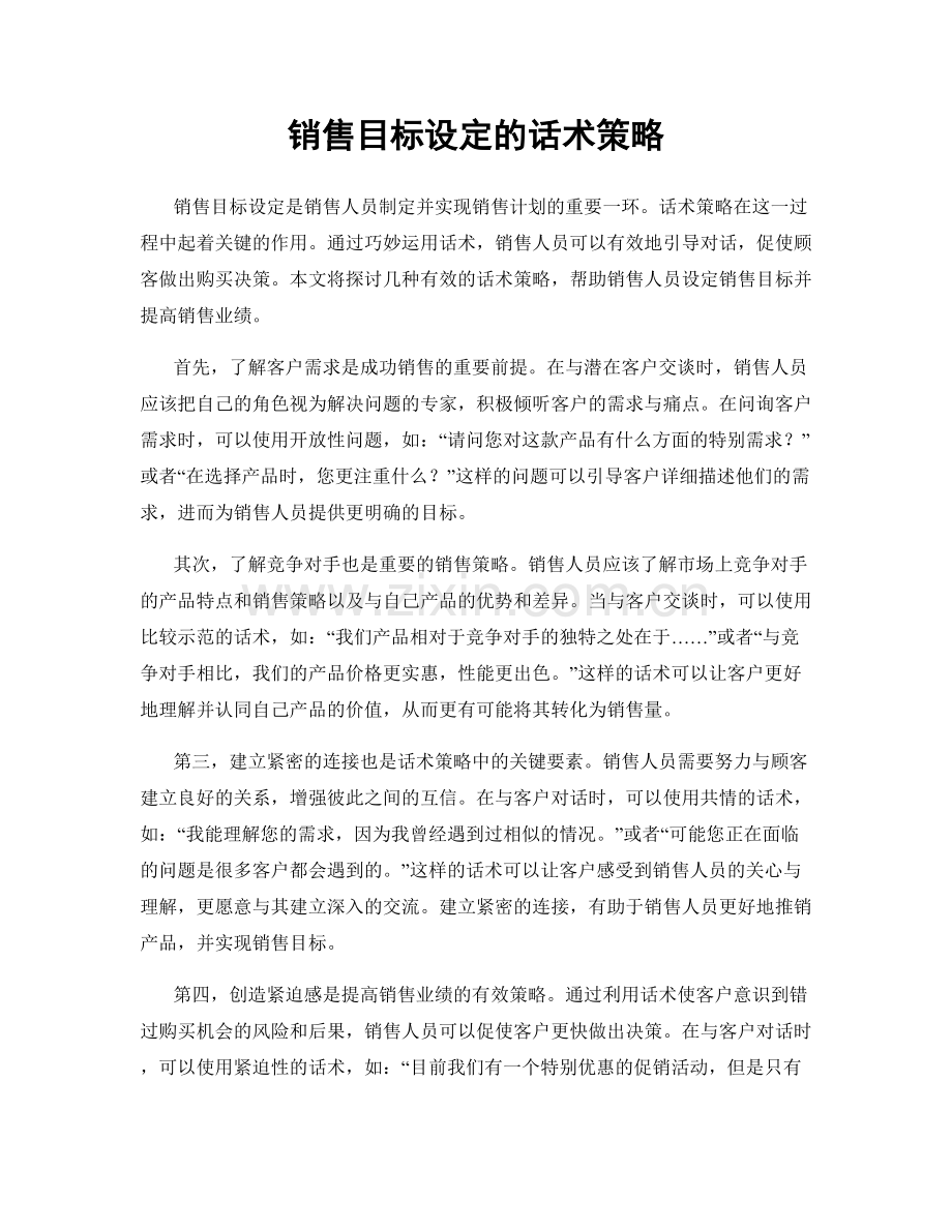 销售目标设定的话术策略.docx_第1页