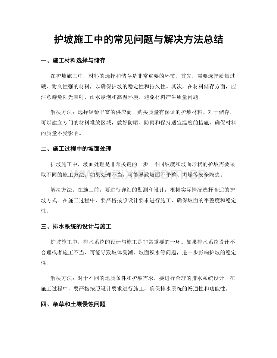 护坡施工中的常见问题与解决方法总结.docx_第1页