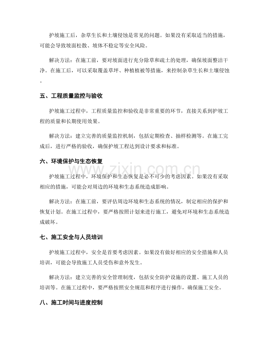 护坡施工中的常见问题与解决方法总结.docx_第2页