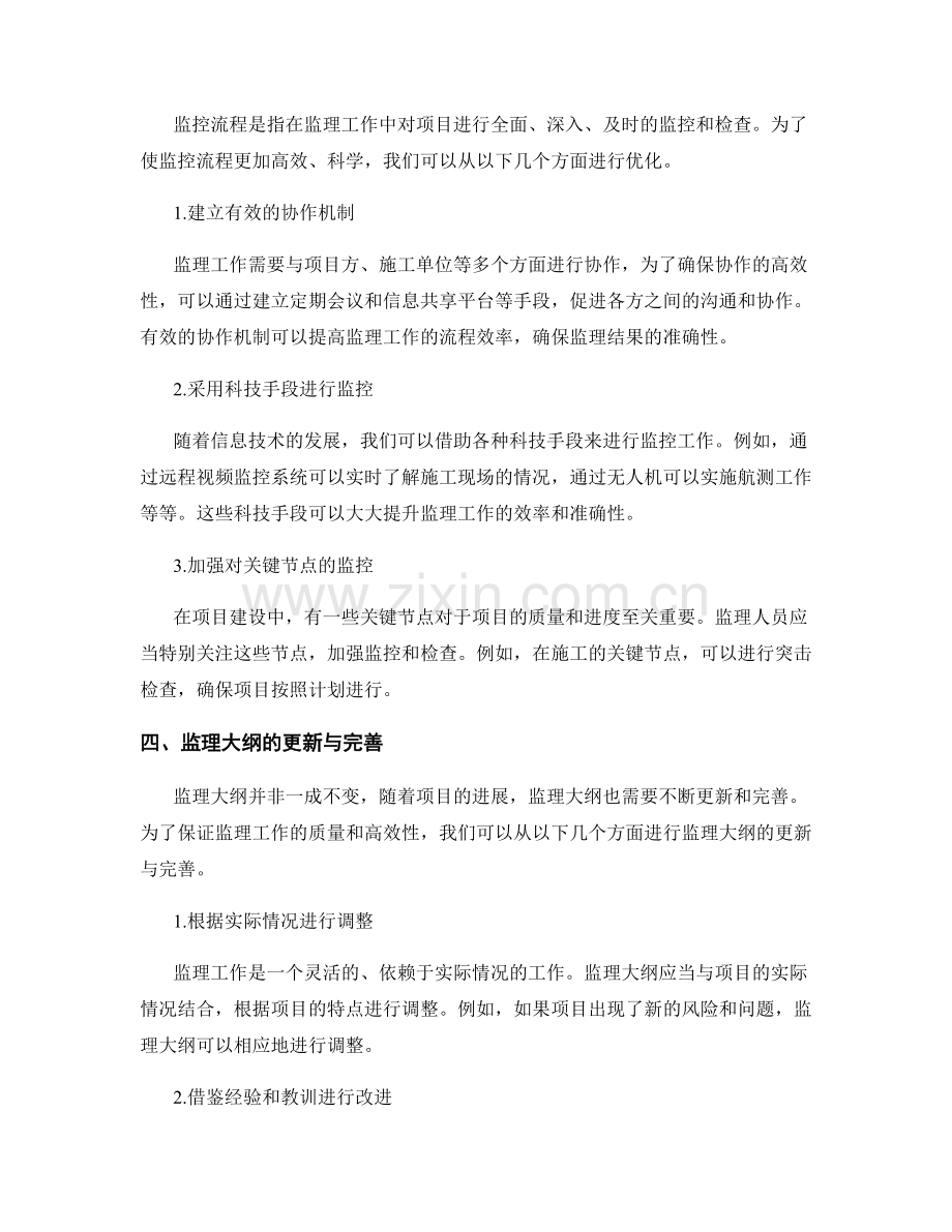 监理大纲的编写与监控流程优化技巧.docx_第2页