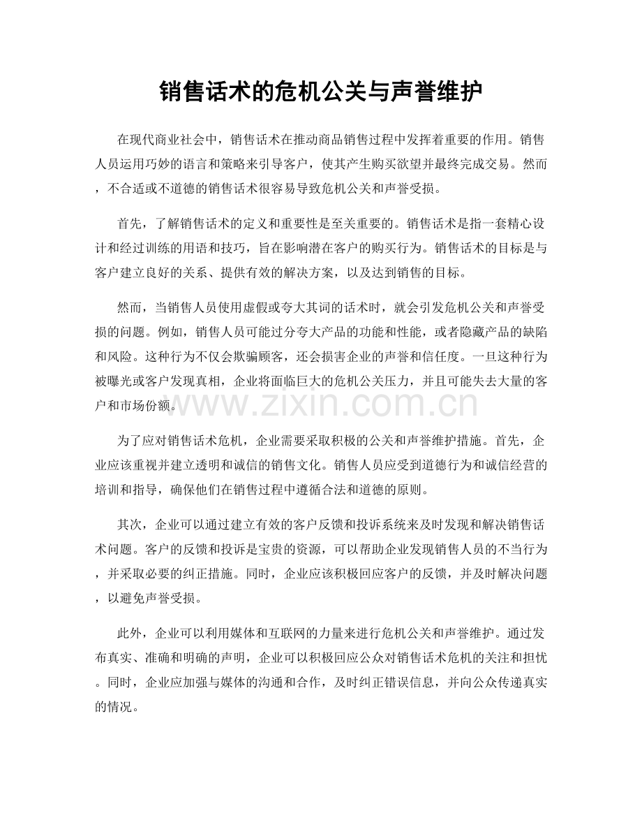 销售话术的危机公关与声誉维护.docx_第1页