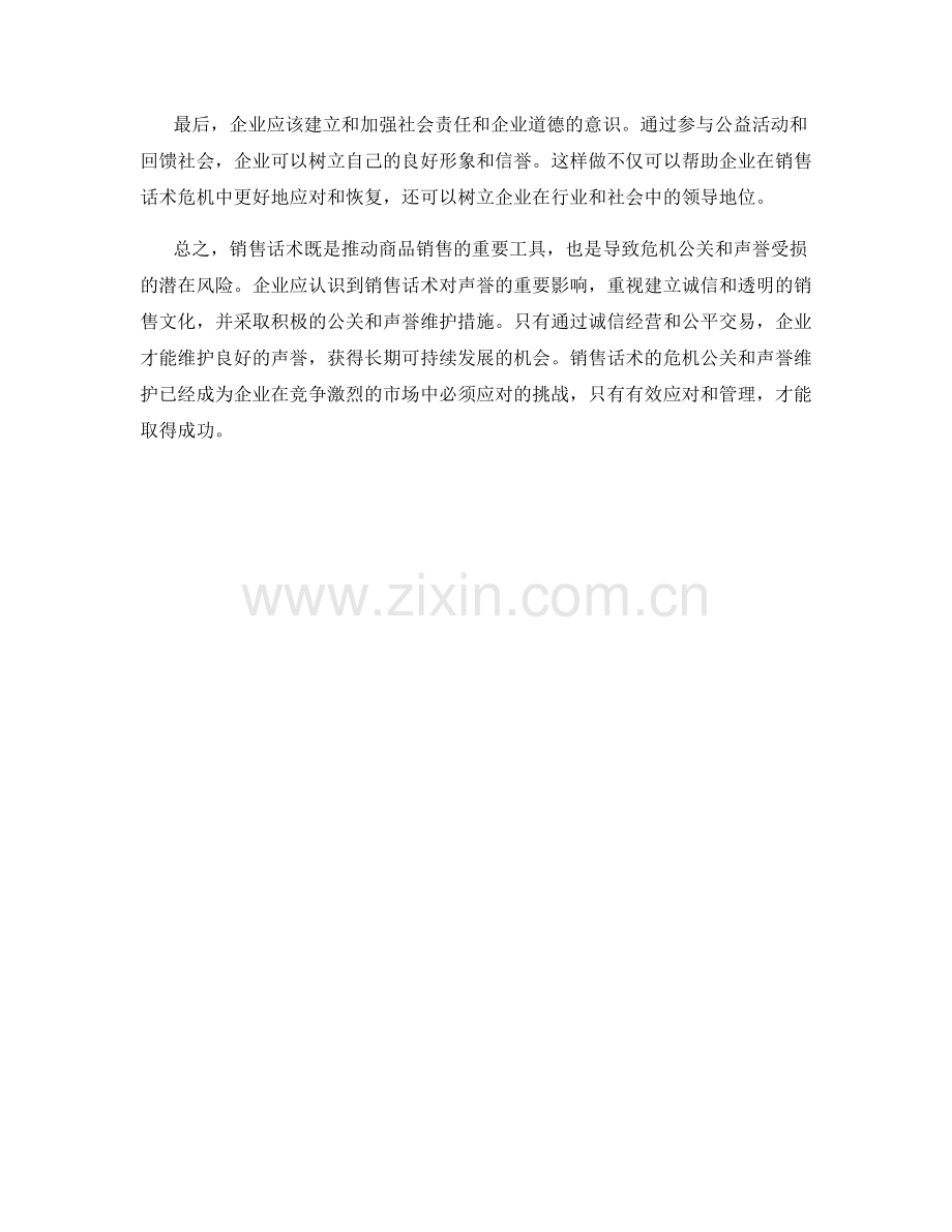 销售话术的危机公关与声誉维护.docx_第2页