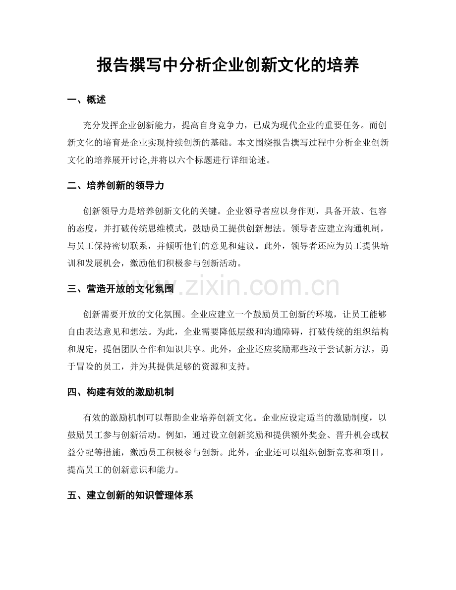 报告撰写中分析企业创新文化的培养.docx_第1页