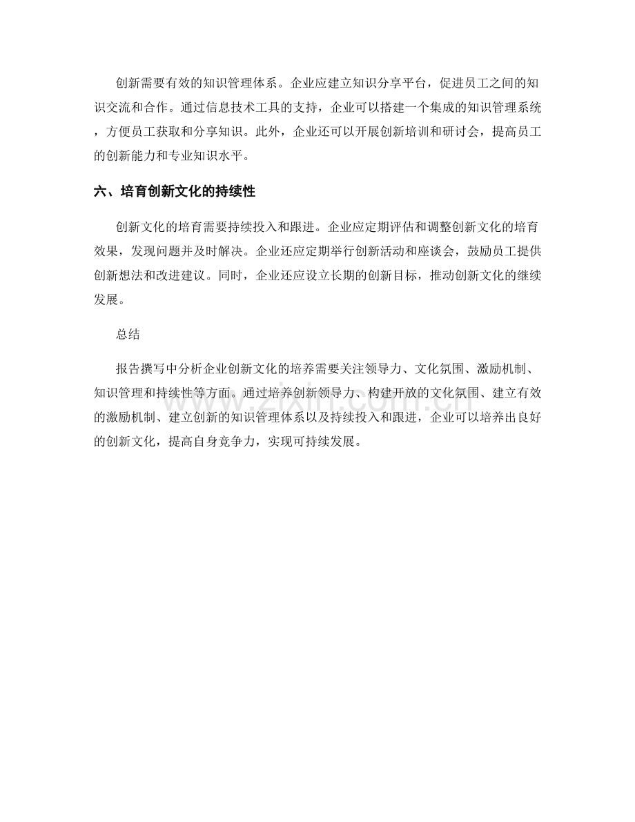 报告撰写中分析企业创新文化的培养.docx_第2页