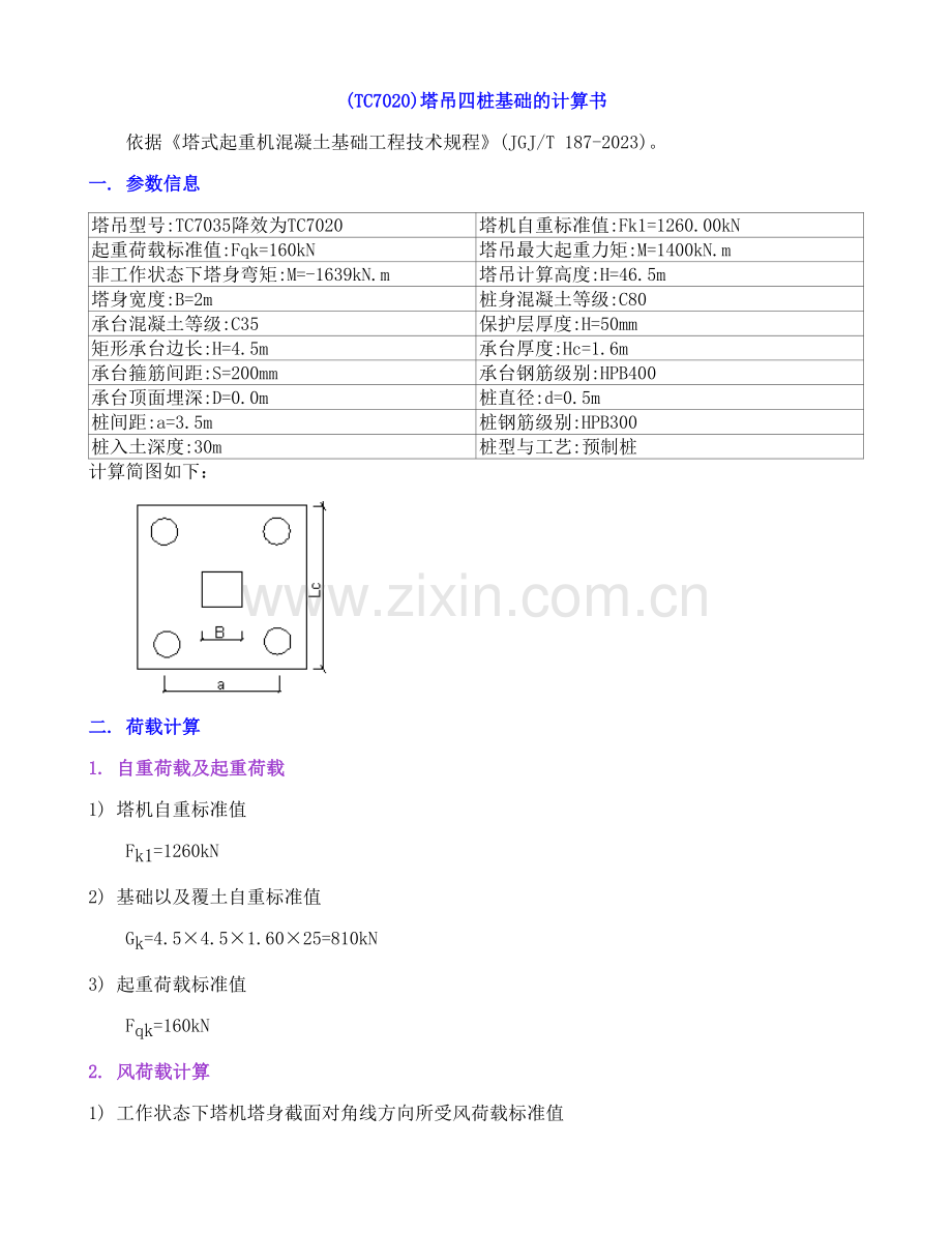 塔吊四桩基础的计算书.doc_第1页