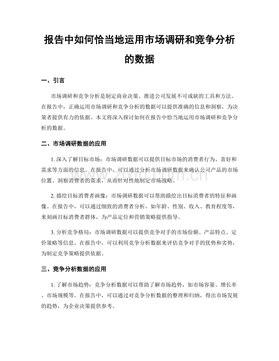 报告中如何恰当地运用市场调研和竞争分析的数据.docx_第1页