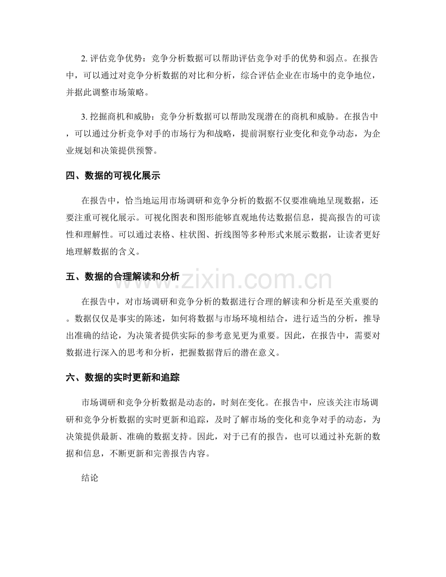 报告中如何恰当地运用市场调研和竞争分析的数据.docx_第2页