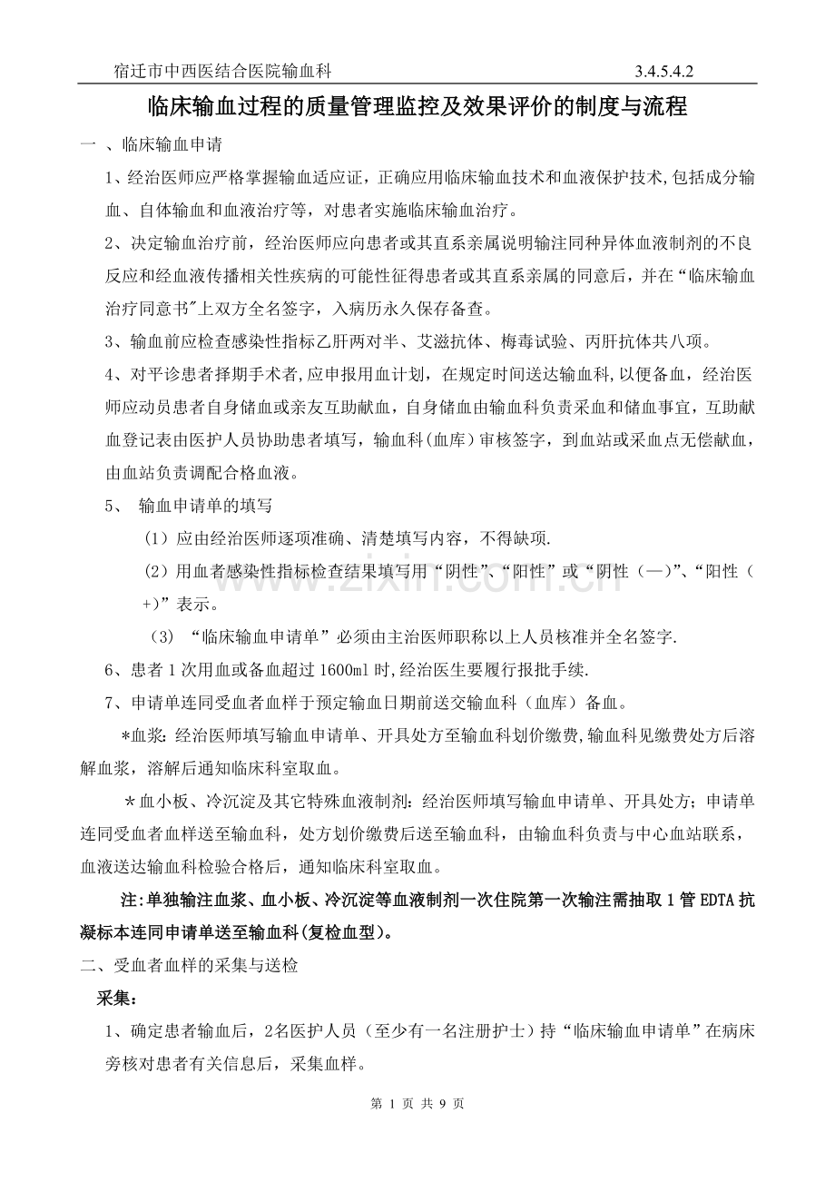 临床输血过程的质量管理监控及效果评价的制度与流程.doc_第1页