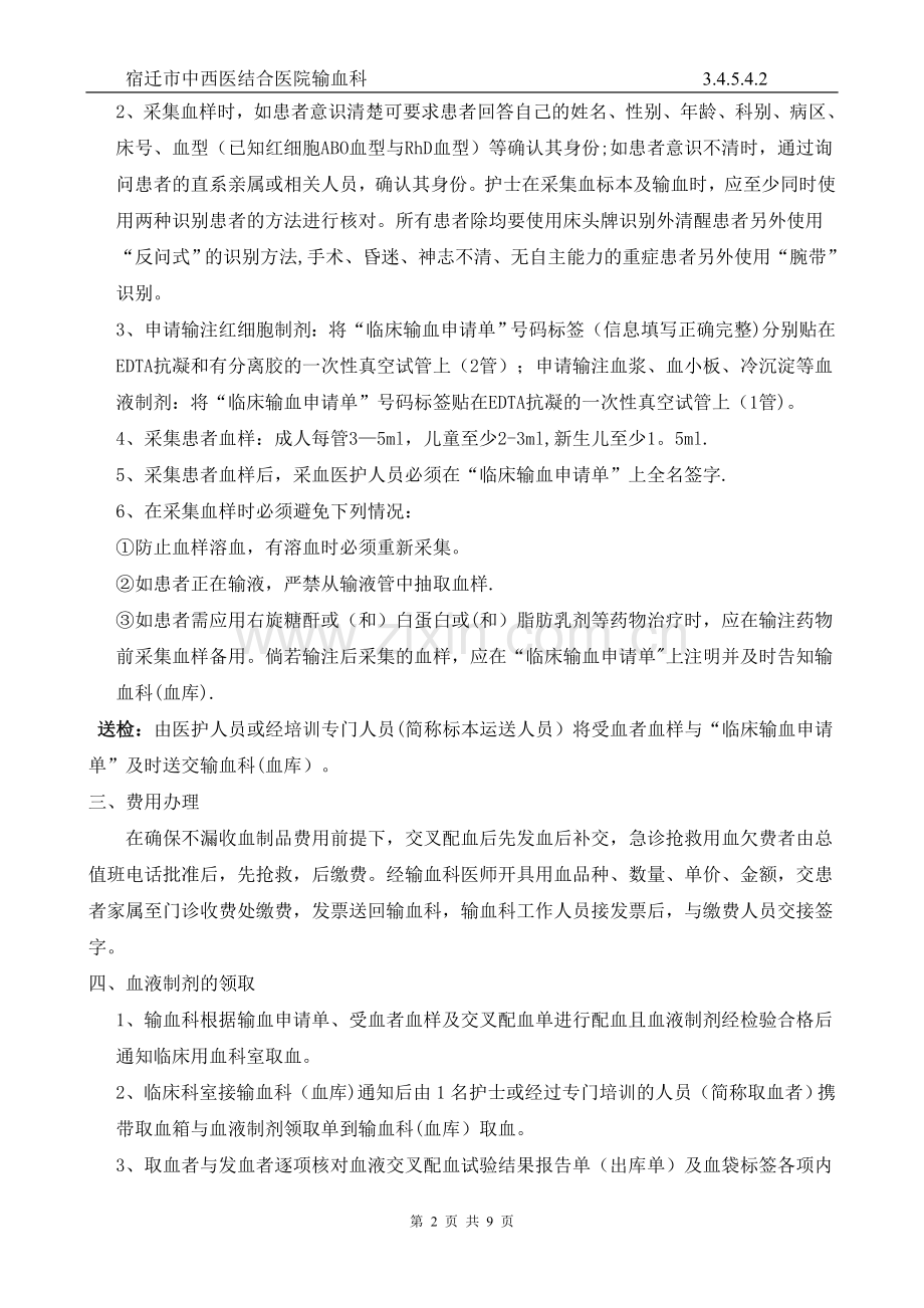 临床输血过程的质量管理监控及效果评价的制度与流程.doc_第2页