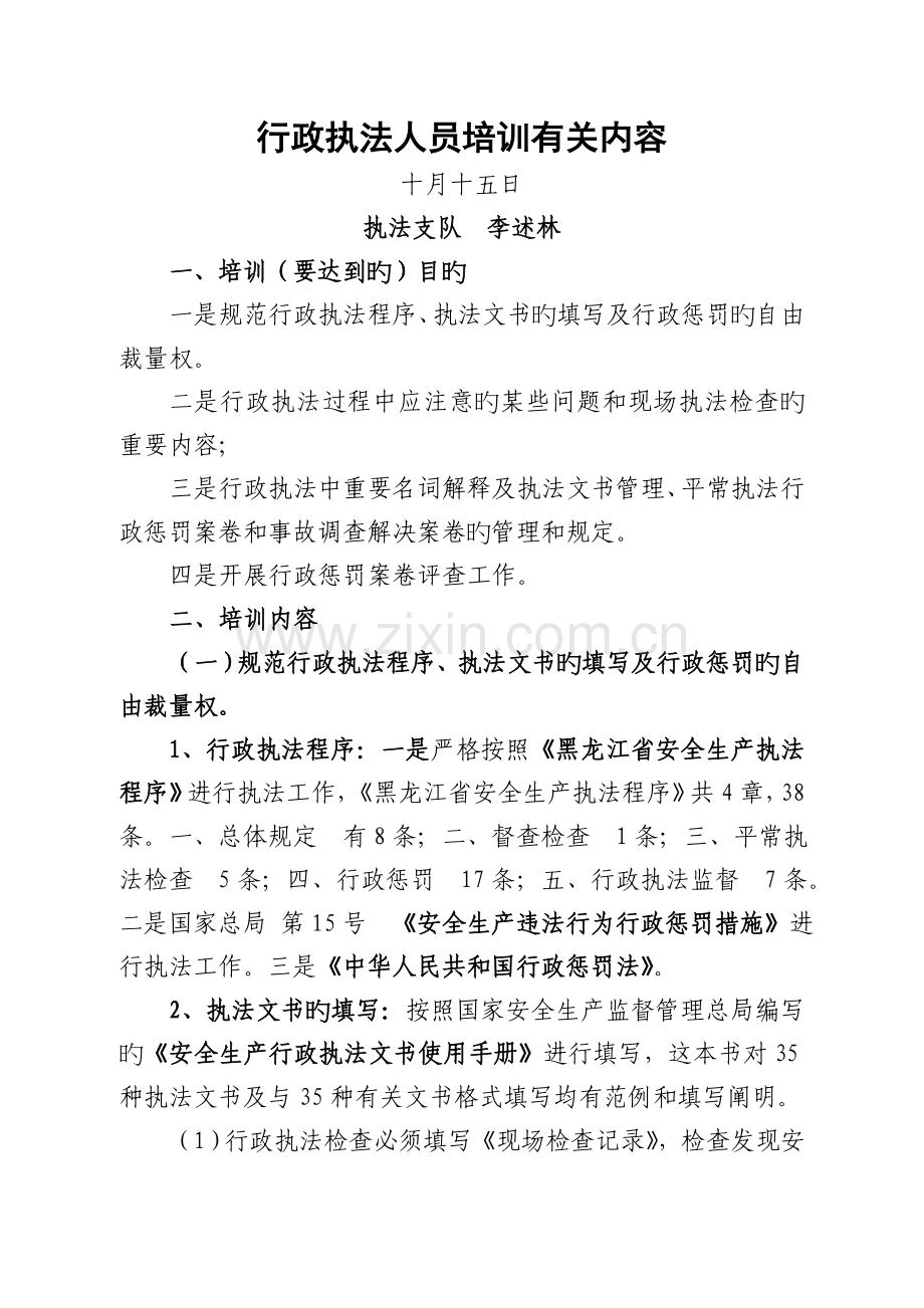 行政执法人员培训相关内容.doc_第1页