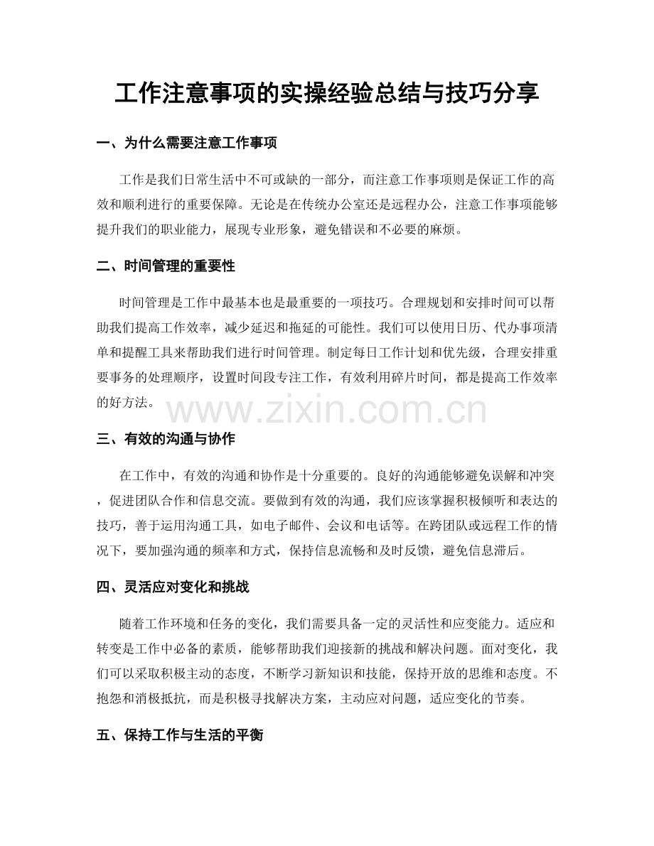 工作注意事项的实操经验总结与技巧分享.docx_第1页