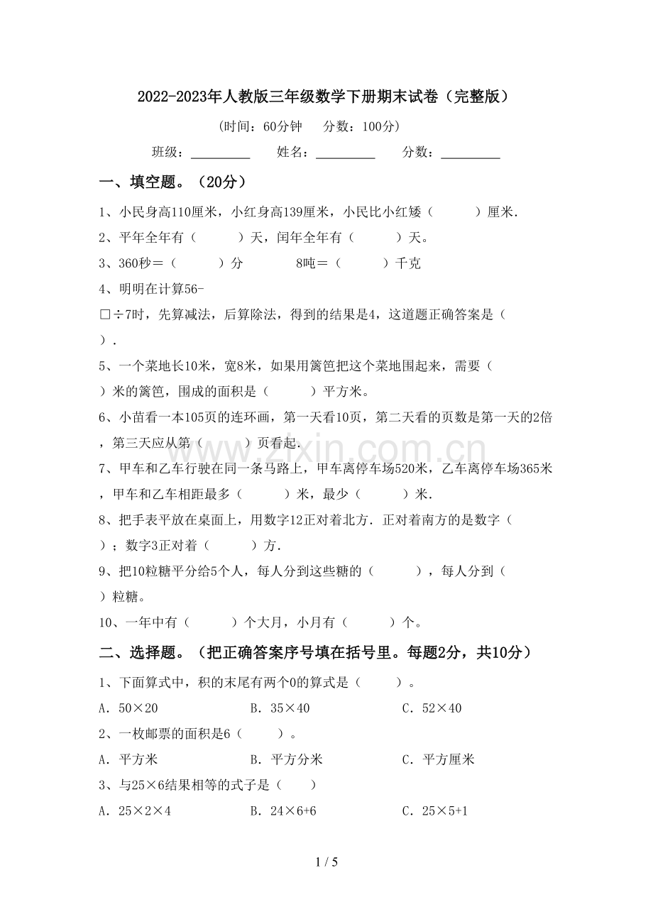 2022-2023年人教版三年级数学下册期末试卷.doc_第1页