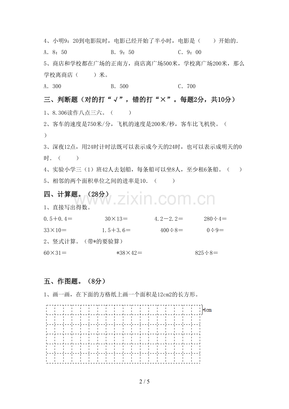 2022-2023年人教版三年级数学下册期末试卷.doc_第2页