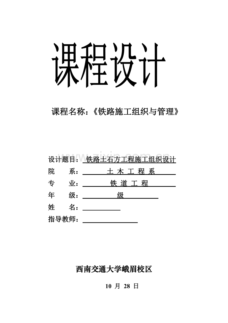 铁路土石方工程施工组织课程设计分享版.doc_第1页