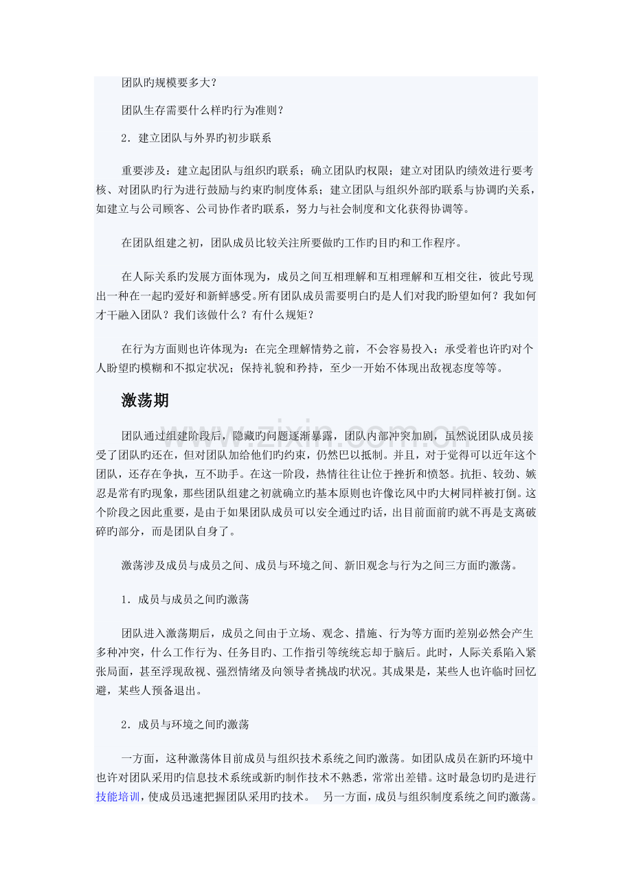 团队建立的方法与五个发展阶段.doc_第2页