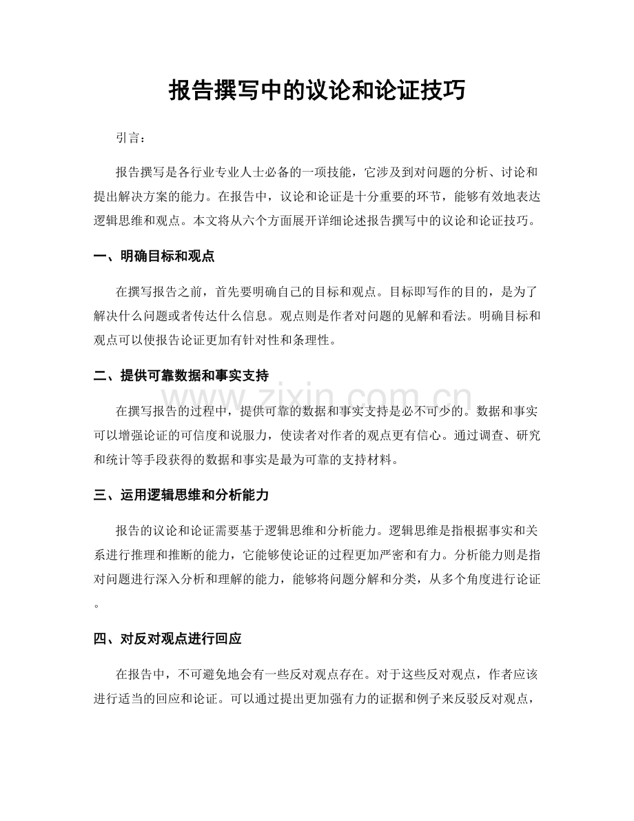 报告撰写中的议论和论证技巧.docx_第1页