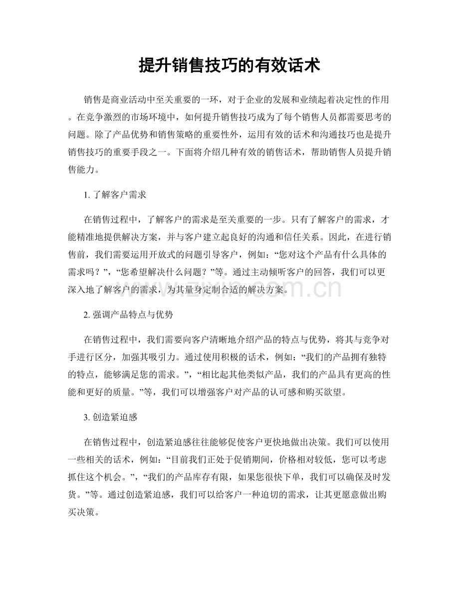 提升销售技巧的有效话术.docx_第1页