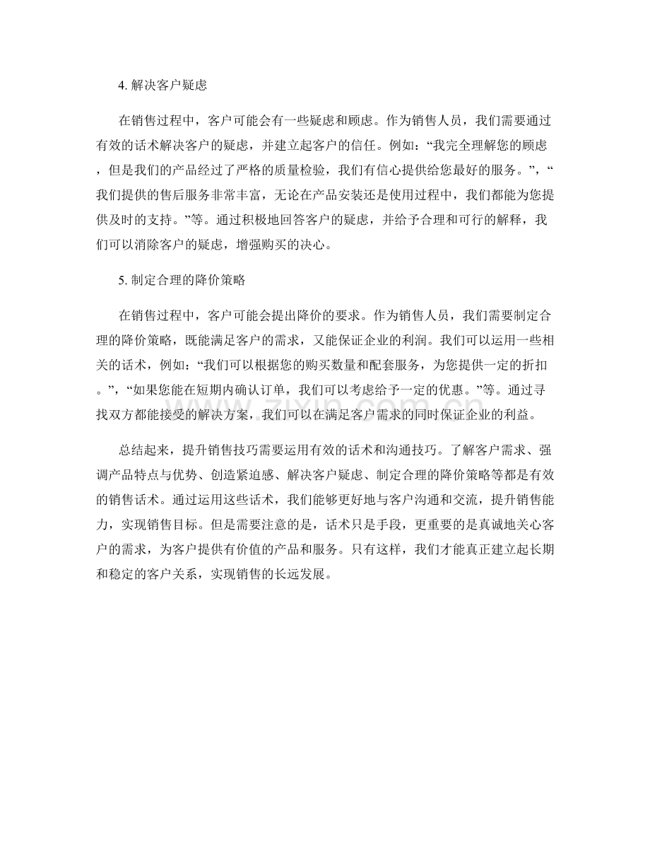 提升销售技巧的有效话术.docx_第2页