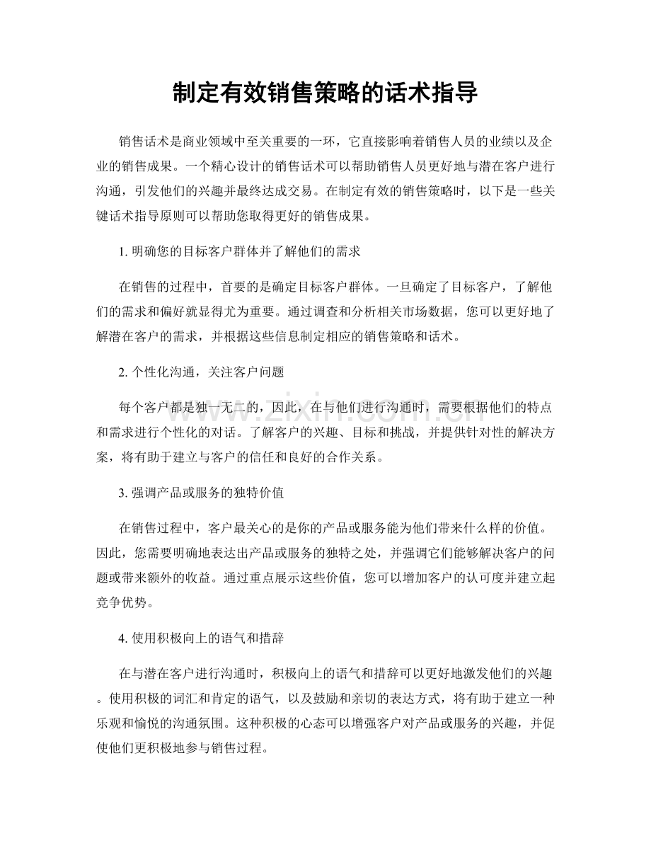 制定有效销售策略的话术指导.docx_第1页