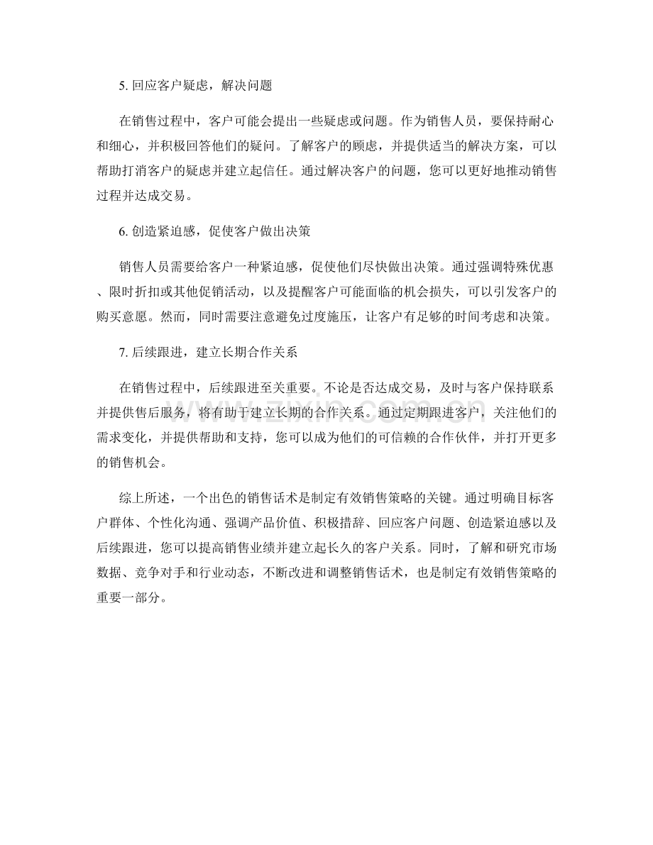 制定有效销售策略的话术指导.docx_第2页