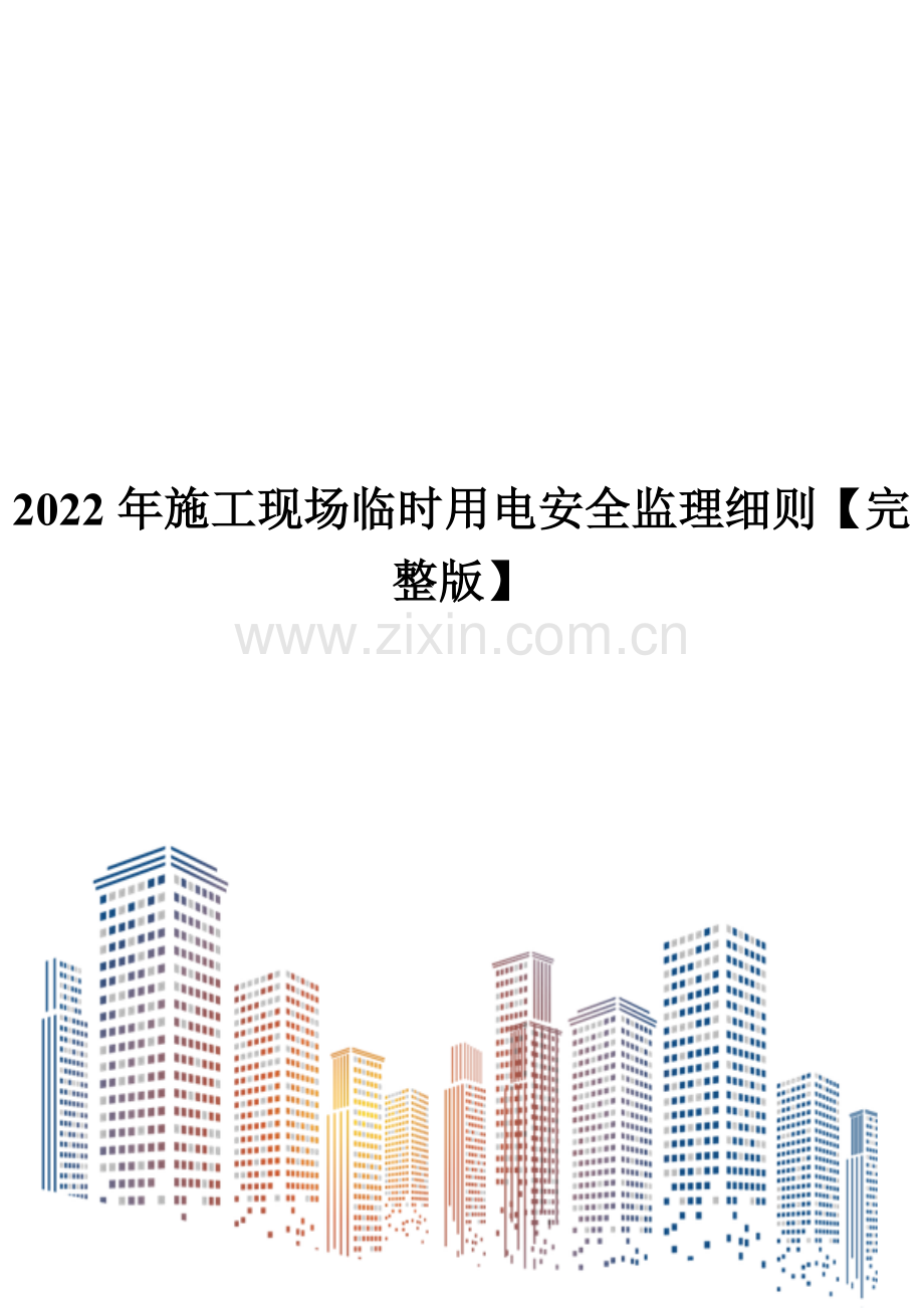 2022年施工现场临时用电安全监理细则.doc_第1页